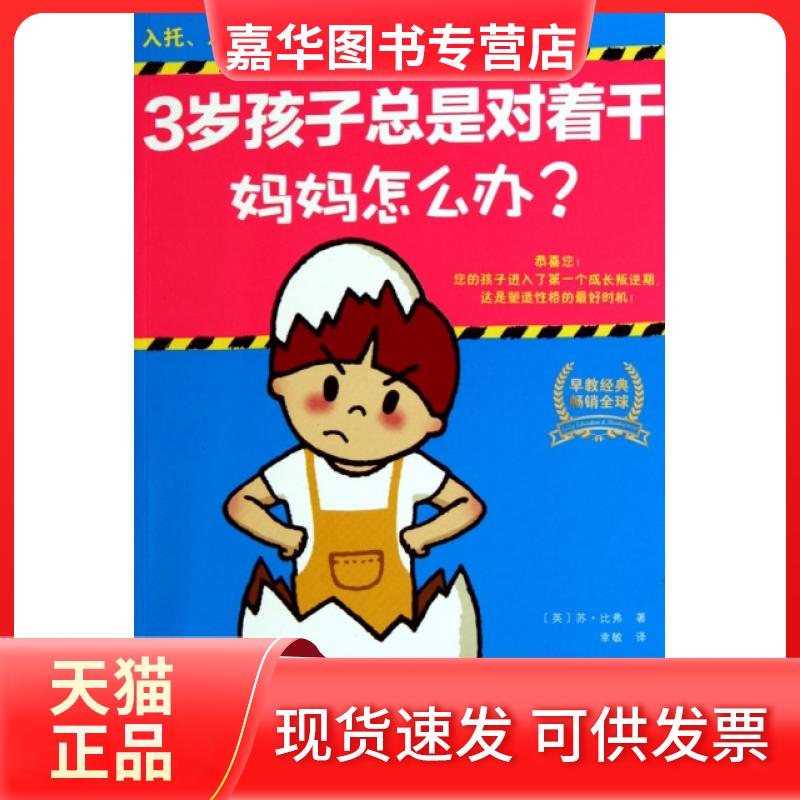 【正版现货】 3岁孩子总是对着怎么办/育儿百问经典工具书 (英)苏·比弗|译者:幸敏 上海画报出版社