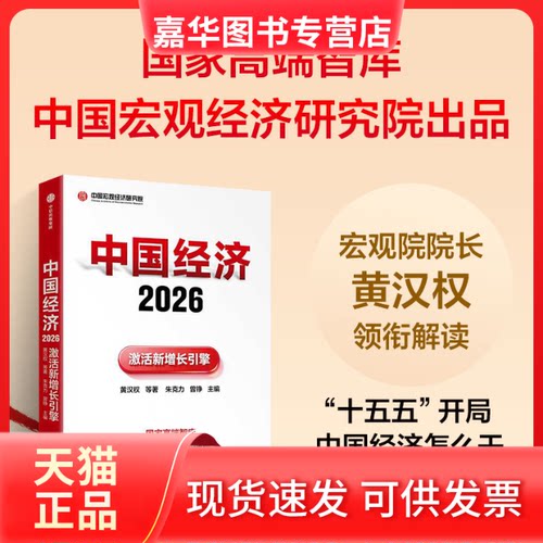 【正版现货】 中国经济2026 激活新增长引擎 黄汉权 等 著 朱克力,曾铮 编 中信出版社