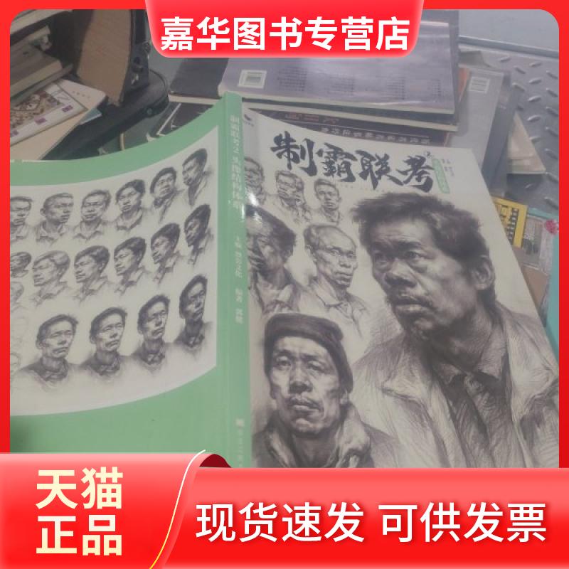 【正版现货】 制霸联考.2.头像结构体系。 烈公文化 黑龙江美术出版社