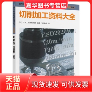 【正版现货】 切削加工资料大全 日本刀具编辑部 编著 编 叶晶晶 译 译 机械工业出版社