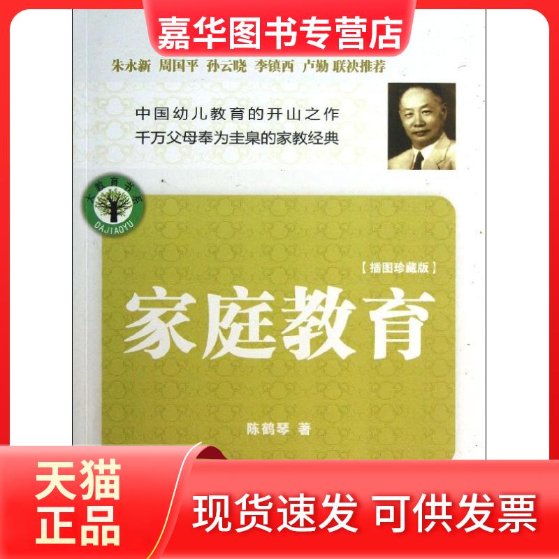 【正版现货】 家庭教育(插图珍藏版) 陈鹤琴 长江文艺出版社