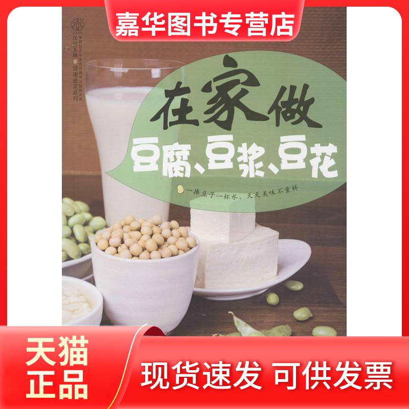 【正版现货】 在家做豆腐,豆浆,豆花 汉竹 编 著 江苏科学技术出版社