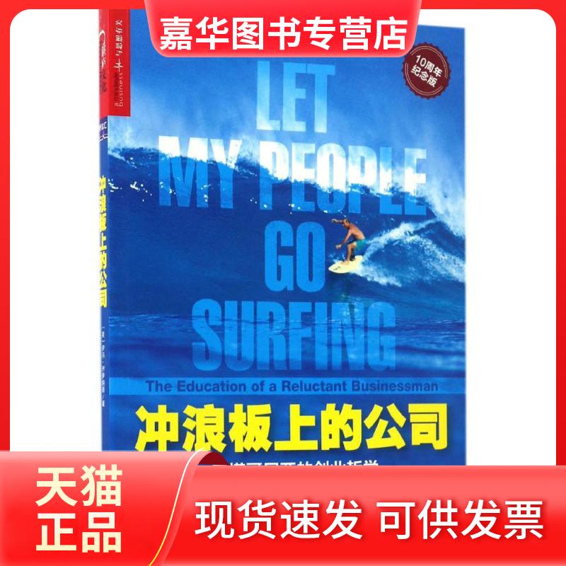 【正版现货】 冲浪板上的公司:巴塔哥尼亚的创业哲学 (美)伊冯·乔伊纳德(Yvon Chouinard) 著;沈慧 译 著 浙江人民出版社