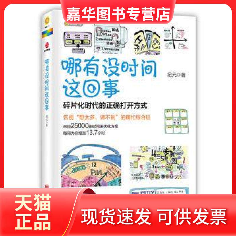 【正版现货】 哪有没时间这回事(碎片化时代的正确打开方式) 纪元 北京联合出版公司