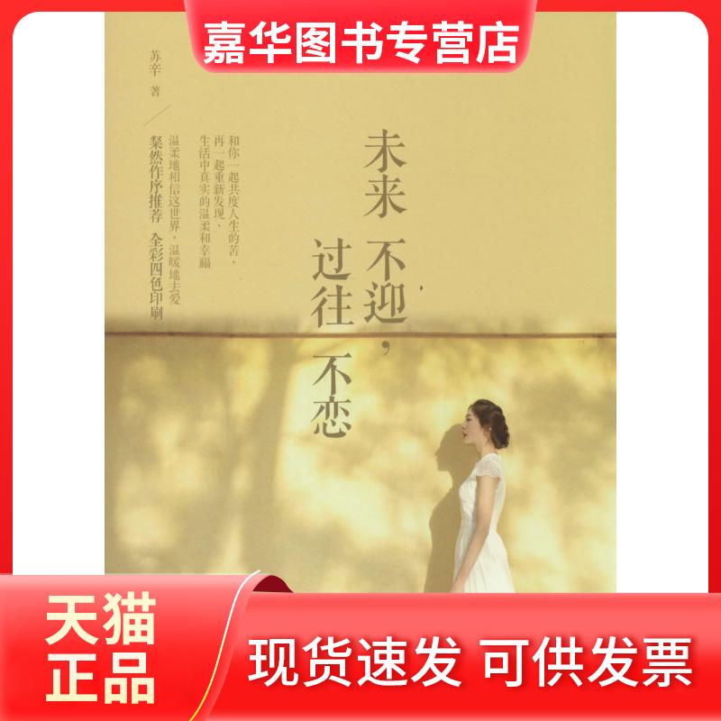 【正版现货】 未来不迎,过往不恋 苏辛 著作 现代出版社