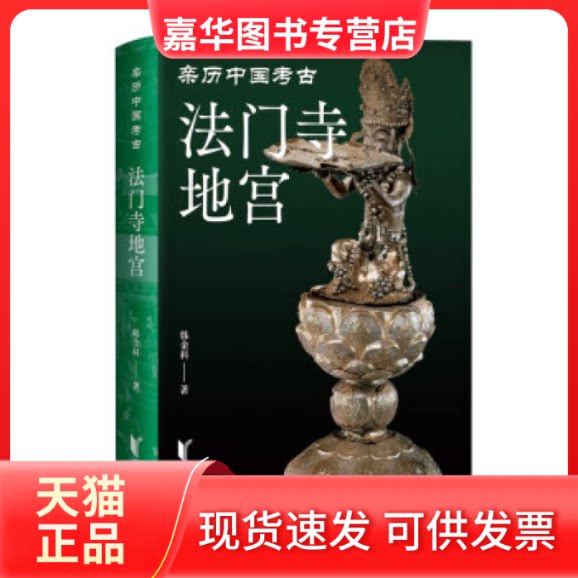 【正版现货】 亲历中国考古：法门寺地宫 （精装彩插版） 韩金科 浙江文艺