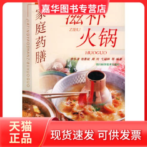 【正版现货】 家庭药膳滋补火锅 李乐清 四川科学技术出版社