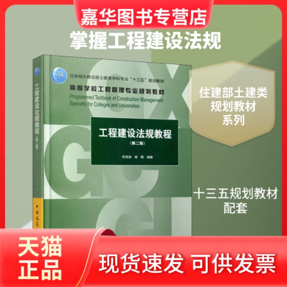 【正版现货】 工程建设法规教程(第2版) 何佰洲,宿辉 著 中国建筑工业出版社
