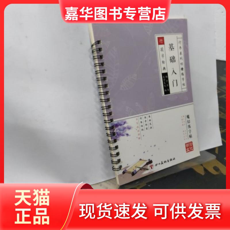 【正版现货】 行书系列凹槽练字基础入门 乐学文化 四川美术出版社