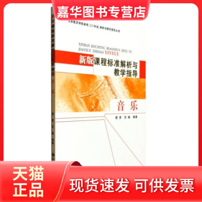 【正版现货】 义务教育课程标准(2011年版)解析与教学指导:音乐  北京师范大学出版社