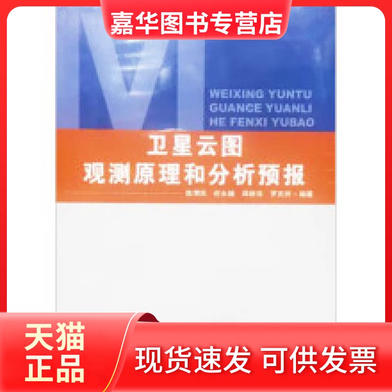 【正版现货】 卫星云图观测原理和分析预报 作者 气象出版社