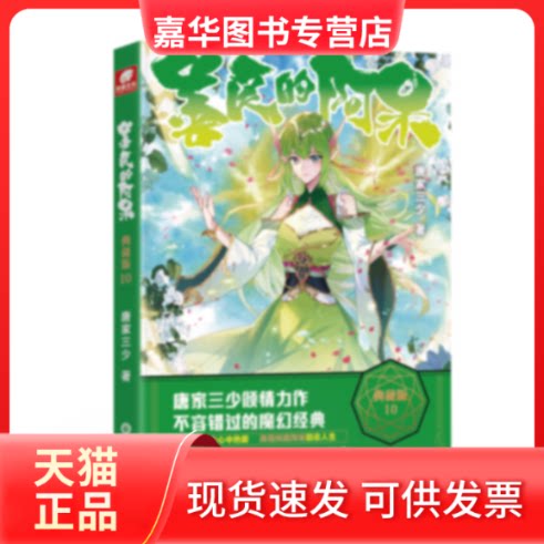 【正版现货】 善良的阿呆(典藏版10) 唐家三少 阳光出版社