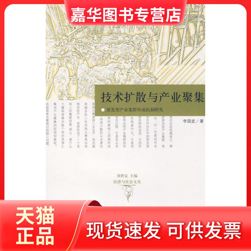 【正版现货】 技术扩散与产业聚集：原发型产业集群形成机制研究 李国武 格致出版社