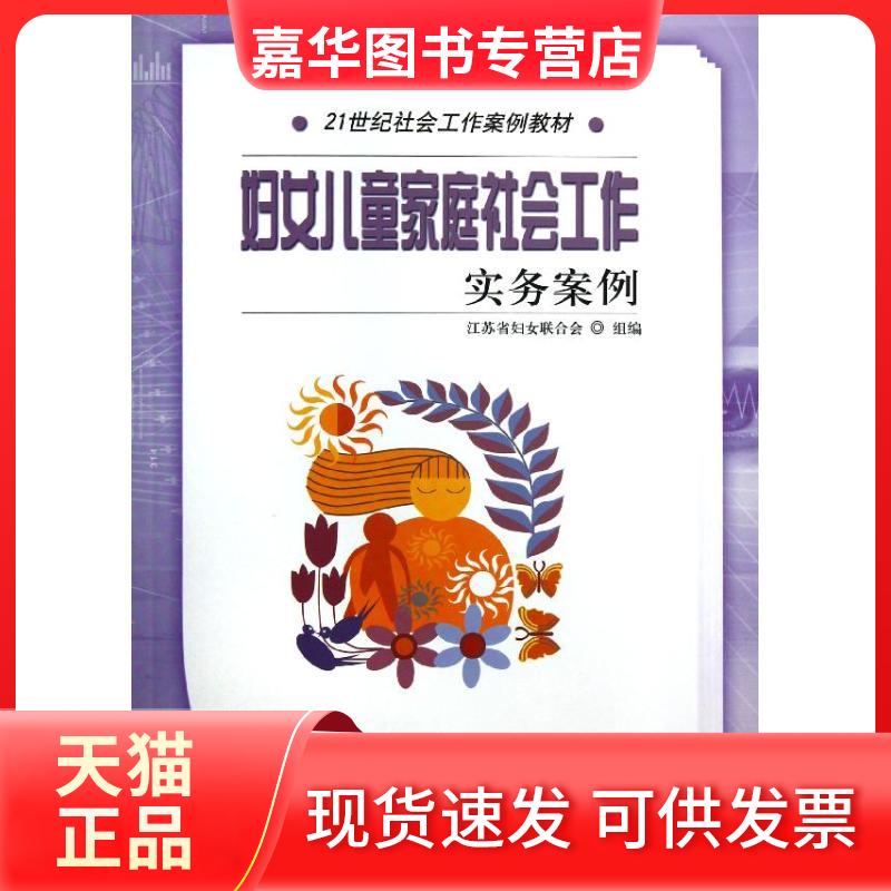 【正版现货】 妇女儿童家庭社会工作实务案例 江苏省妇女联合会 编 著作 中国人民大学出版社