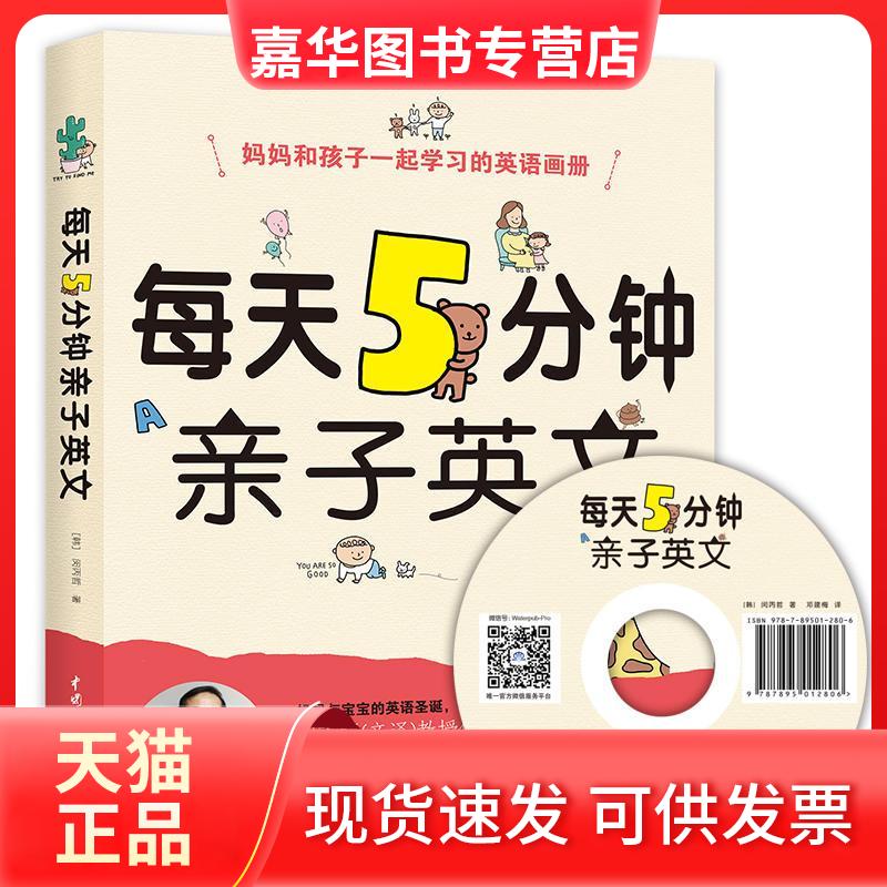 【正版现货】 每天5分钟亲子英文 (韩)闵丙哲 著;邓建梅 译 著 中国水利水电出版社