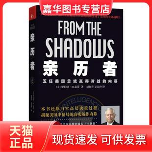 【正版现货】 亲历者-五任美国总统赢得冷战的内幕 盖茨 江苏文艺出版社