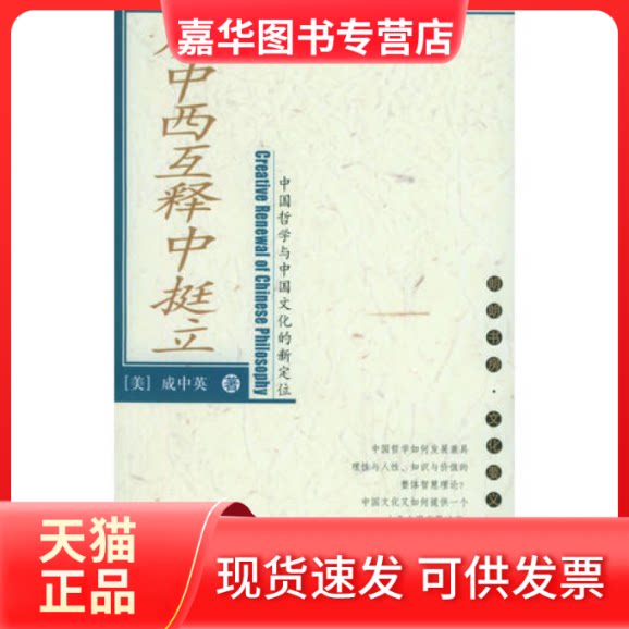 【正版现货】 从中西互释中挺立:中国哲学与中国文化的新定位——朗朗书房·文化要义丛书 (美)成中英 中国人民大学出版社