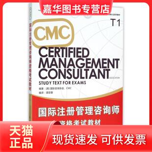 【正版现货】 CMC国际注册管理咨询师资格教材(国际注册管理咨询师资格认系列教材) (英)国际咨询协会//CMC|译者:谭定雄 中国社会