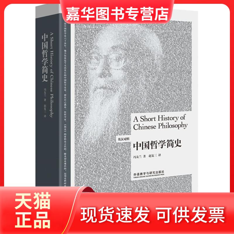 【正版现货】 中国哲学简史:英汉对照 冯友兰 著;赵复三 译 著 外语教学与研究出版社