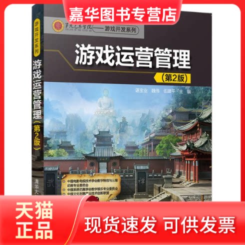 【正版现货】 游戏运营管理 谌宝业,魏伟,伍建平 主编 清华大学出版社
