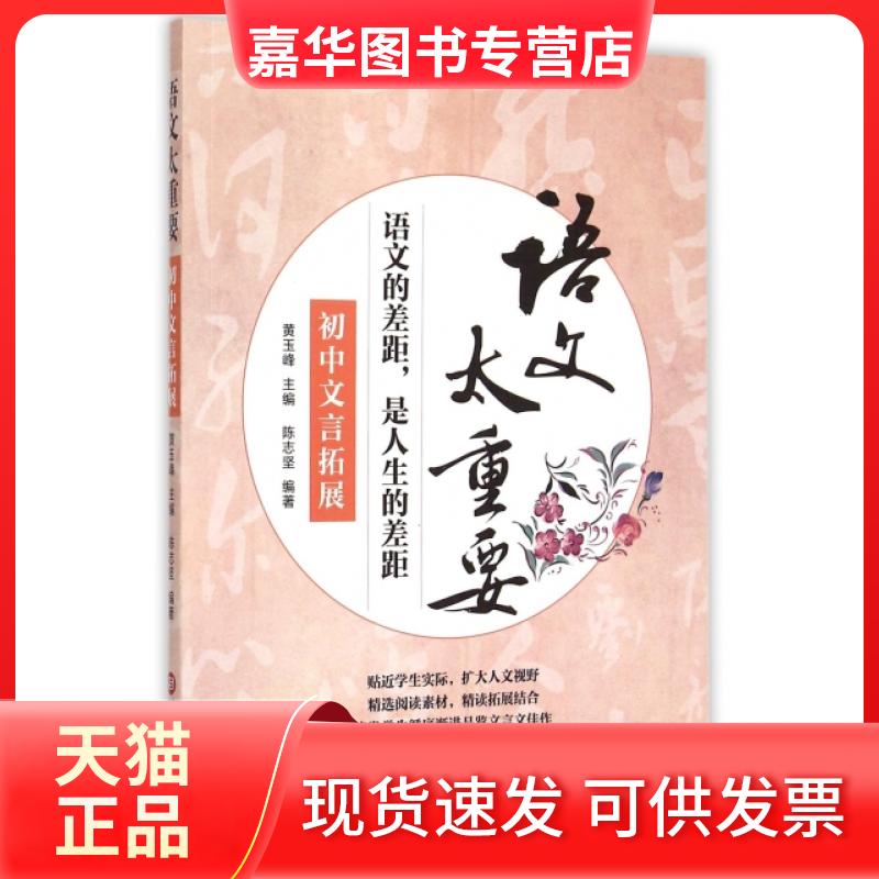 【正版现货】 初中文言拓展/语文太重要 陈志坚|总主编:黄玉峰 上海科技文献