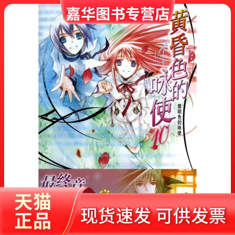 【正版现货】 黄昏色的咏使(10黎明色的咏使) (日)细音启|译者:青心|绘画:(日)竹冈美穗 湖南美术