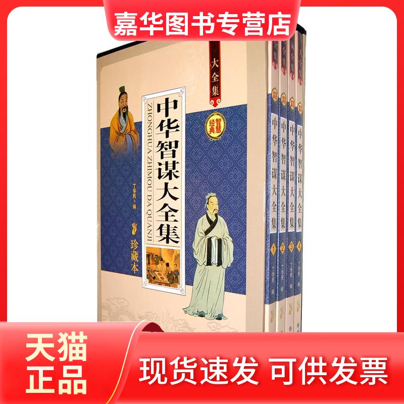 【正版现货】 中华智谋大全集(珍藏本) 丁华民编 华文出版社