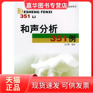 【正版现货】 和声分析351例 吴式锴 世界图书出版社