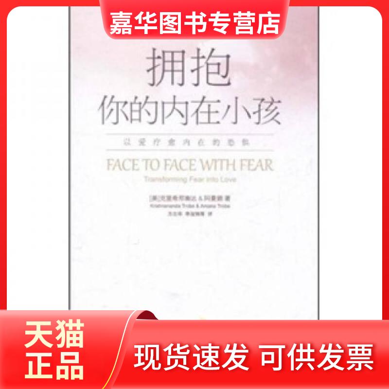【正版现货】 拥抱你的内在小孩 克里希那南达 等 著 方志华 等 译 漓江出版社