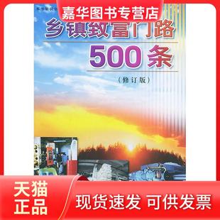 【正版现货】 乡镇致富门路500条(修订版) 丁湖广 金盾出版社