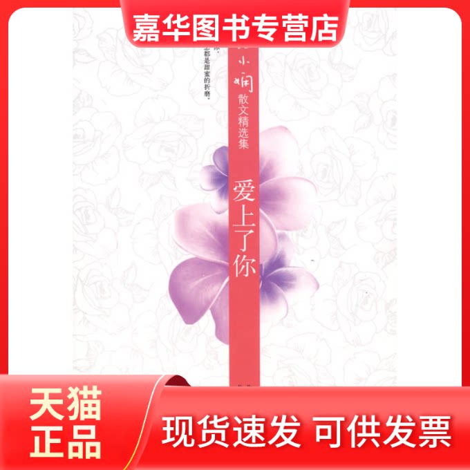 【正版现货】 张小娴散文精选集爱上了你 张小娴 北京十月文艺出版社