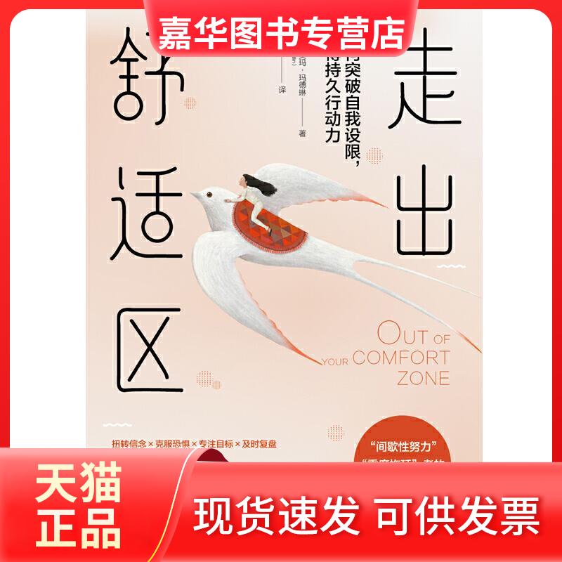 【正版现货】 走出舒适区 (英)艾玛·玛德琳 著 王胜男 译 中国友谊出版公司