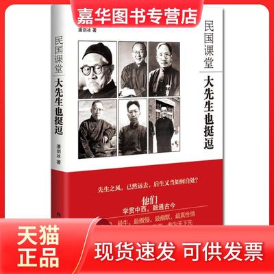 【正版现货】 《民国课堂：大先生也挺逗》（先生之风，已然远去，后生当如何自处？） 潘剑冰 广西人民出版社