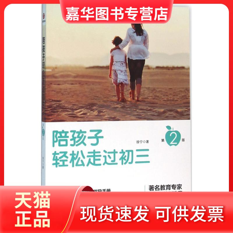 【正版现货】 陪孩子轻松走过初三 徐宁 著 京华出版社