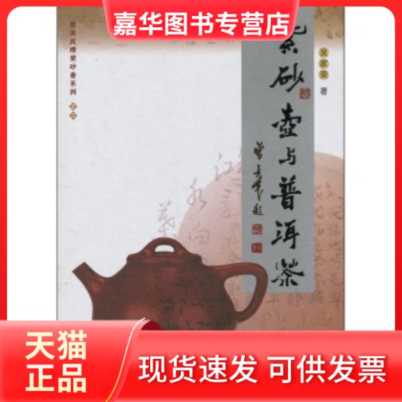【正版现货】 紫砂壶与普洱茶 吴家荣 广东人民出版社
