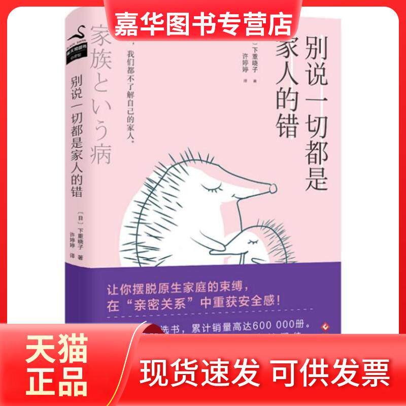 【正版现货】 别说一切都是家人的错 (日)下重晓子 著作 许婷婷 译者 文化发展出版社