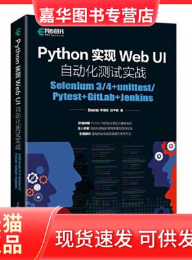 【正版现货】  PYthon实现WebUI自动化测试实战L10  Storm李鲲程边宇明 人民邮电出版社