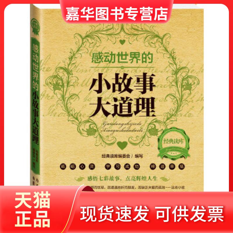 【正版现货】 经典读库2:感动世界的小故事大道理 《经典读库》编委会 内蒙古人民出版社