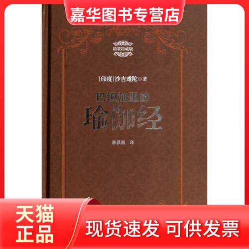 【正版现货】 巴坦加里的瑜伽经(精装特藏版)(精) (印度)沙吉难陀|译者:陈景圆 商务国际
