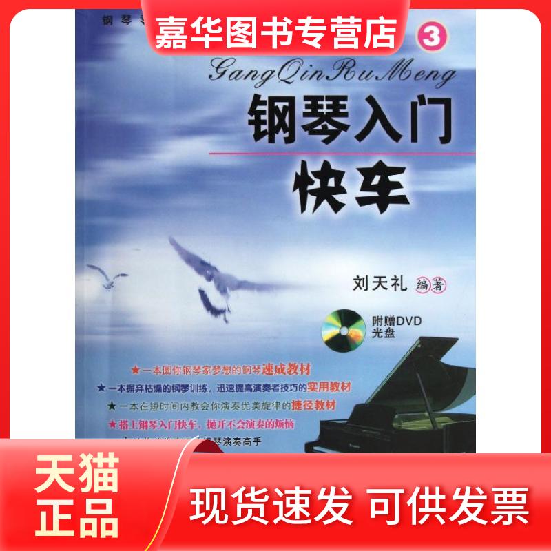 【正版现货】 钢琴入门快车3  刘天礼 著作 百花文艺出版社