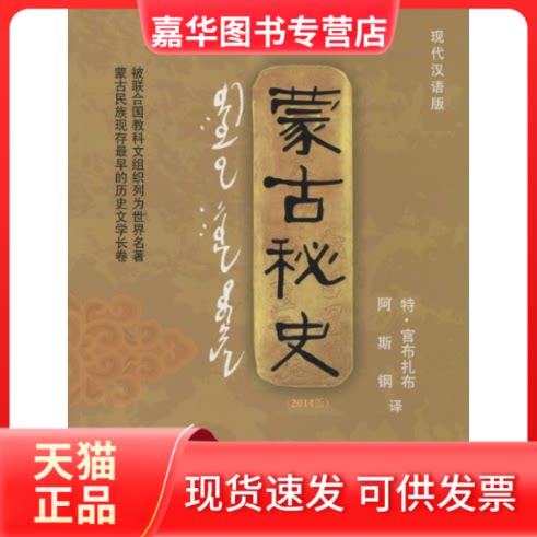 【正版现货】 蒙古秘史(现代汉语版) 译者 阿斯钢 特·官布扎布 新华出版社