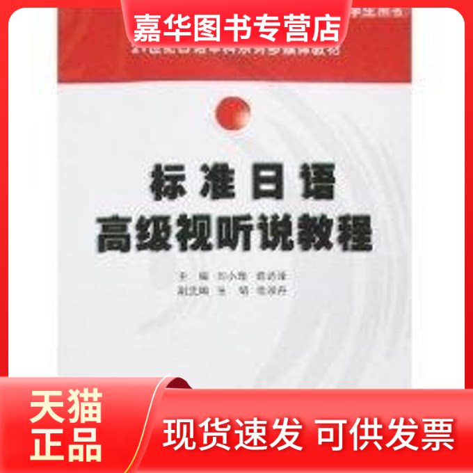 【正版现货】 标准日语高级视听说教程:学生用书 刘小珊 著 华南理工大学出版社