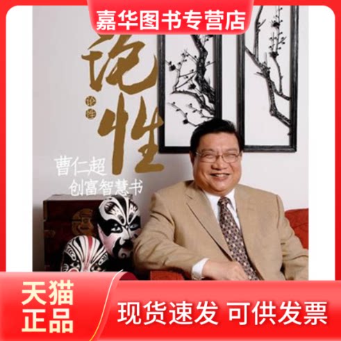 【正版现货】 论:曹仁超创富智慧书 曹仁超　著 著作 中国人民大学出版社