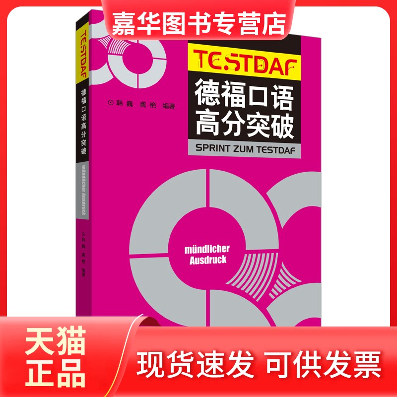 【正版现货】 德福口语高分突破19新 韩巍 龚艳 外语教学与研究出版社