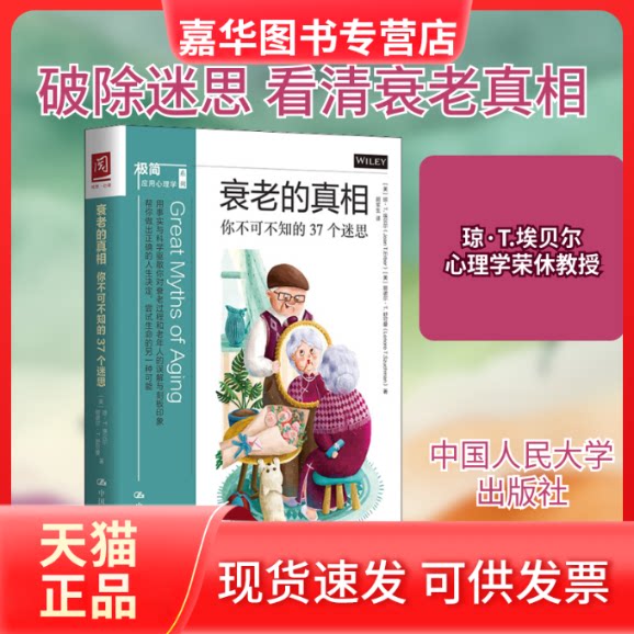 【正版现货】 衰老的 你不可不知的37个迷思 (美)琼·T.埃贝尔,(美)丽诺尔·T.舒可曼 著 胡军生 译 中国人民大学出版社
