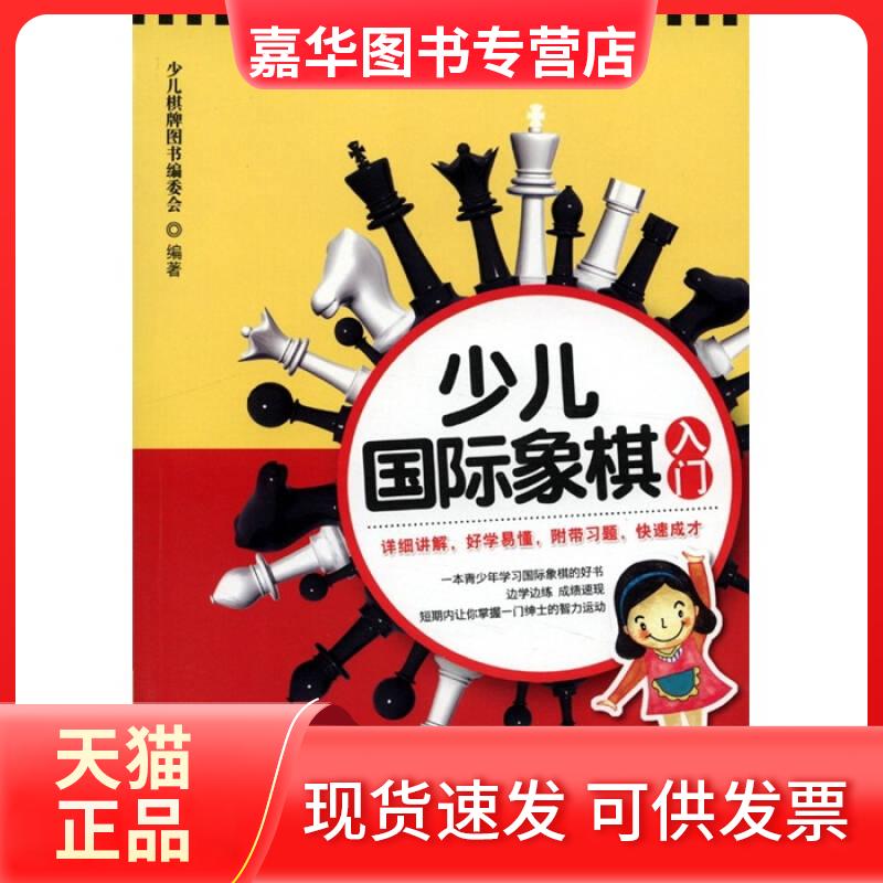 【正版现货】 少儿国际象棋入门 少儿棋牌图书编委会 吉林科学技术出版社