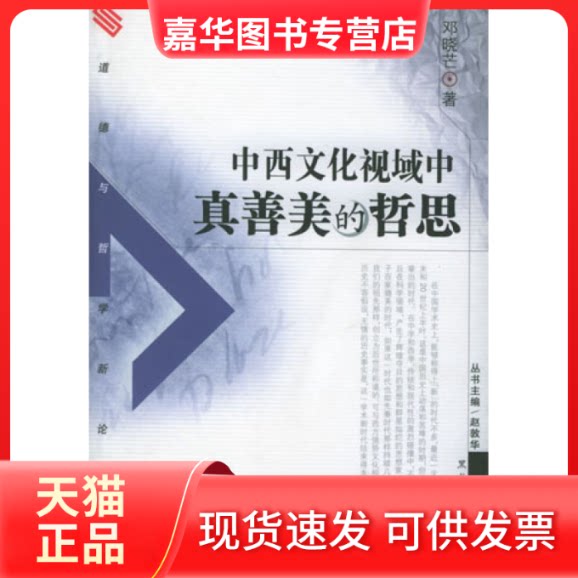 【正版现货】 中西文化视域中真善美的哲思 邓晓芒 黑龙江人民出版社