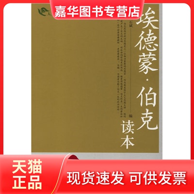 【正版现货】 埃德蒙·伯克读本/人文悦读(人文悦读) 陈志瑞 石斌 中央编译出版社