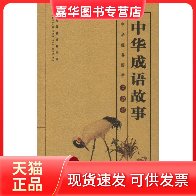 【正版现货】 中华成语故事 闫瑞彪编译 著 徐喜平 编 闫瑞彪 译 三秦出版社