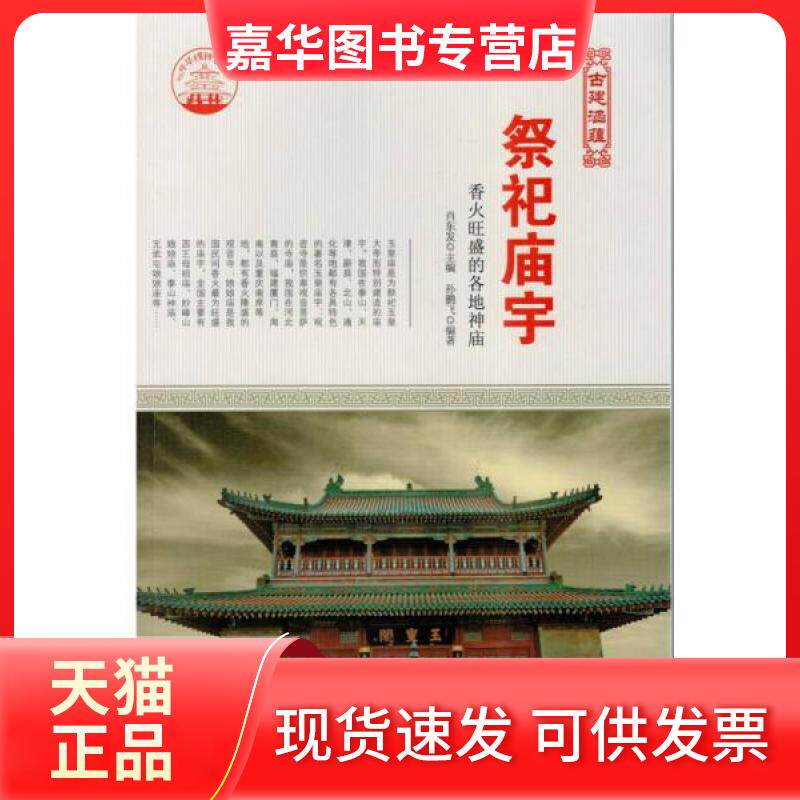 【正版现货】 祭祀庙宇 香火旺盛的各地神庙 孙鹏飞 编 现代出版社